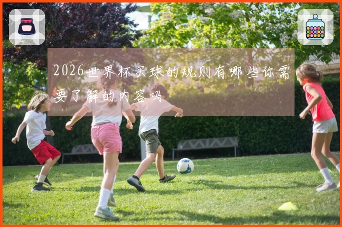2026世界杯买球的规则有哪些你需要了解的内容吗