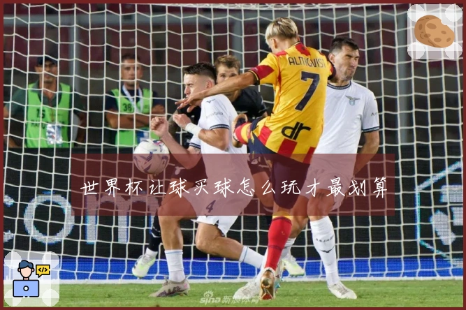 世界杯让球买球怎么玩才最划算