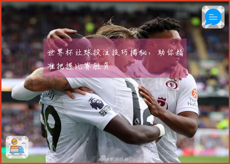世界杯让球投注技巧揭秘，助你精准把握比赛胜负