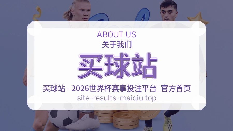 关于 买球站 体育资讯团队