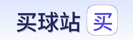 买球站 品牌标志